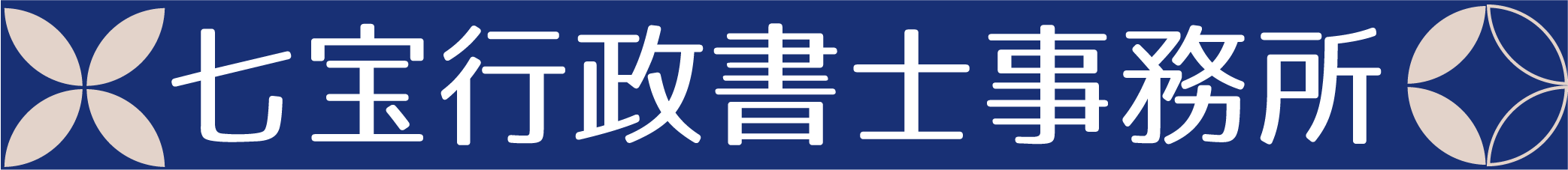 七宝行政書士事務所